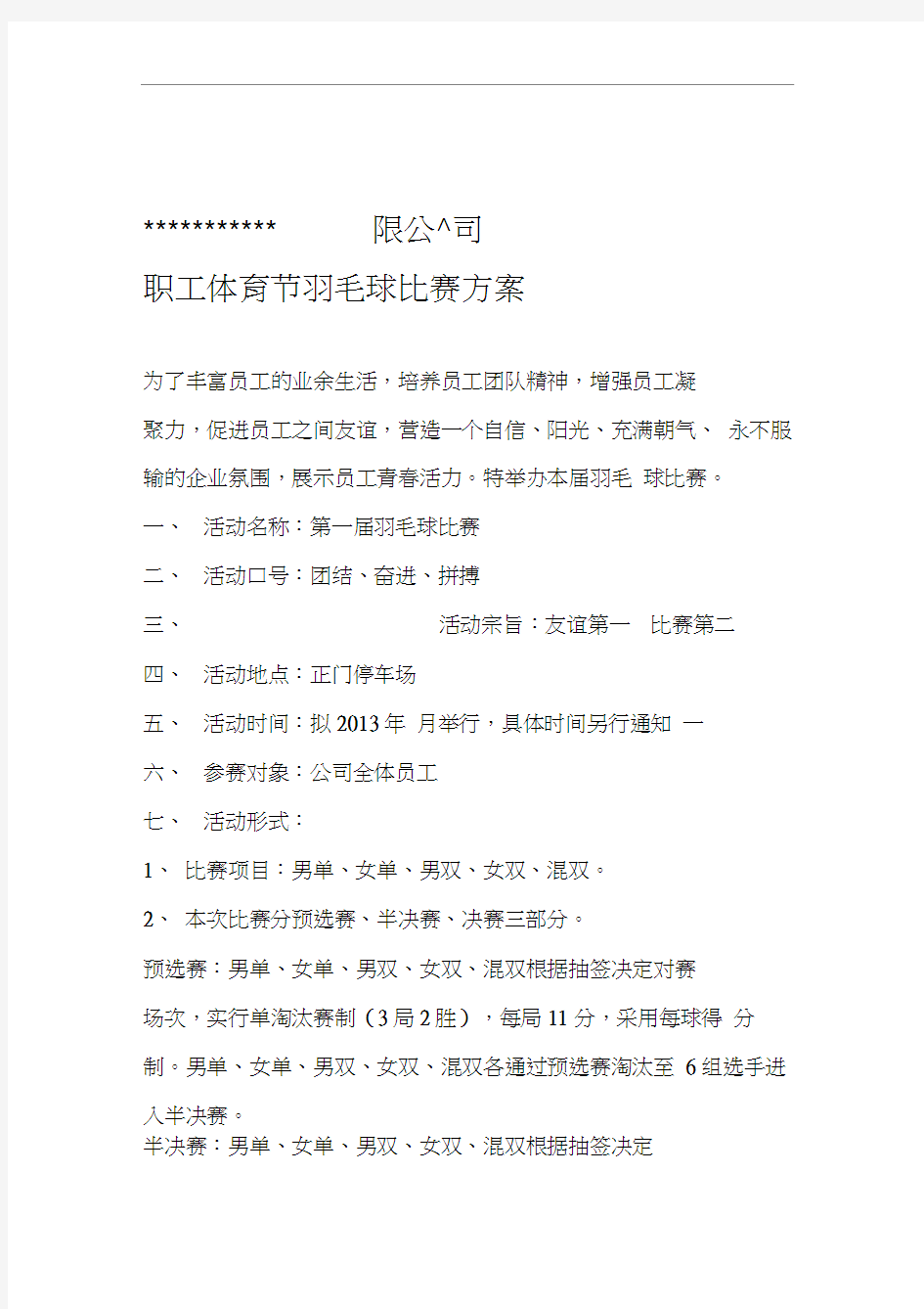 公司员工羽毛球比赛详细策划方案含比赛规则等