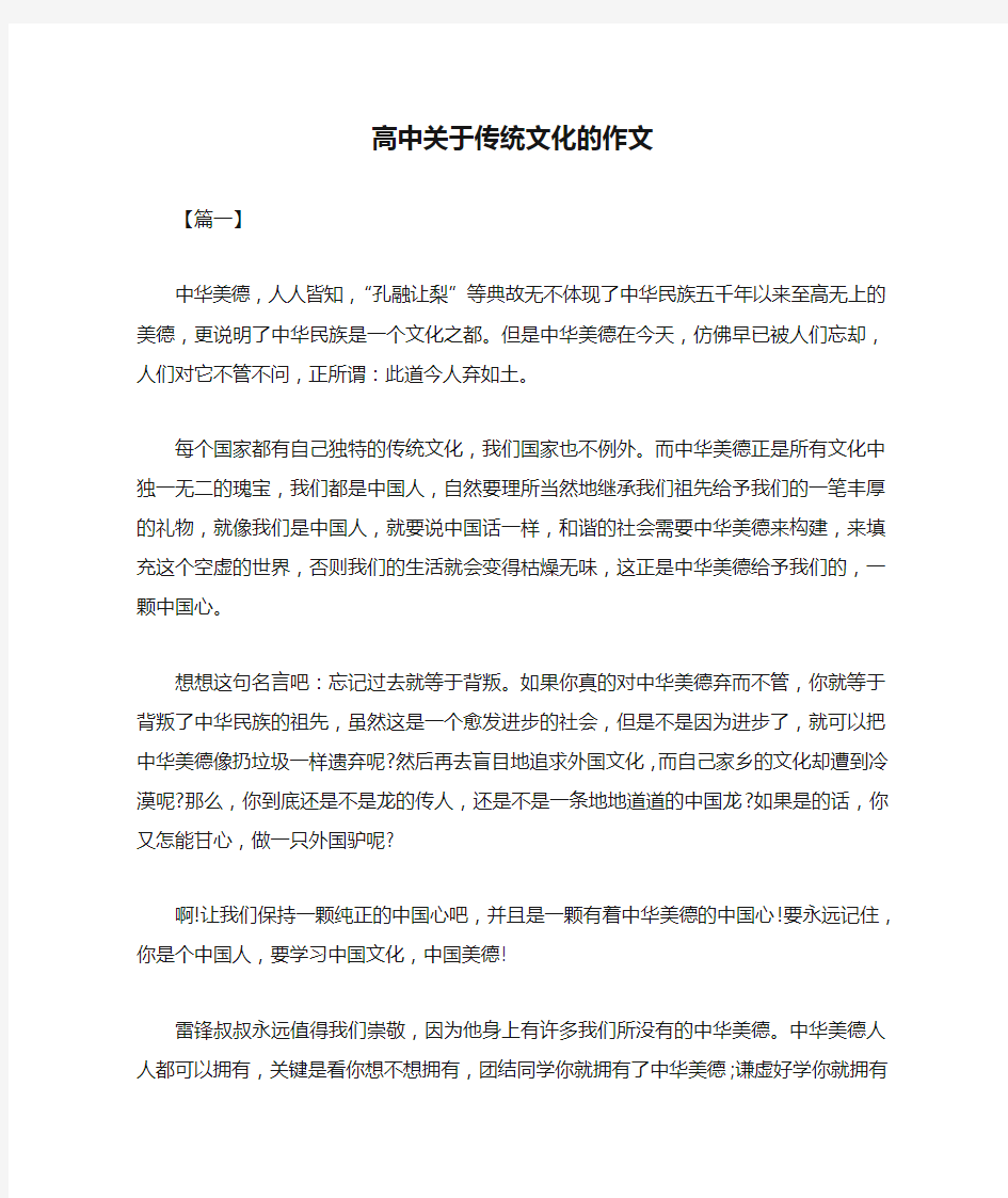 高中关于传统文化的作文共三篇