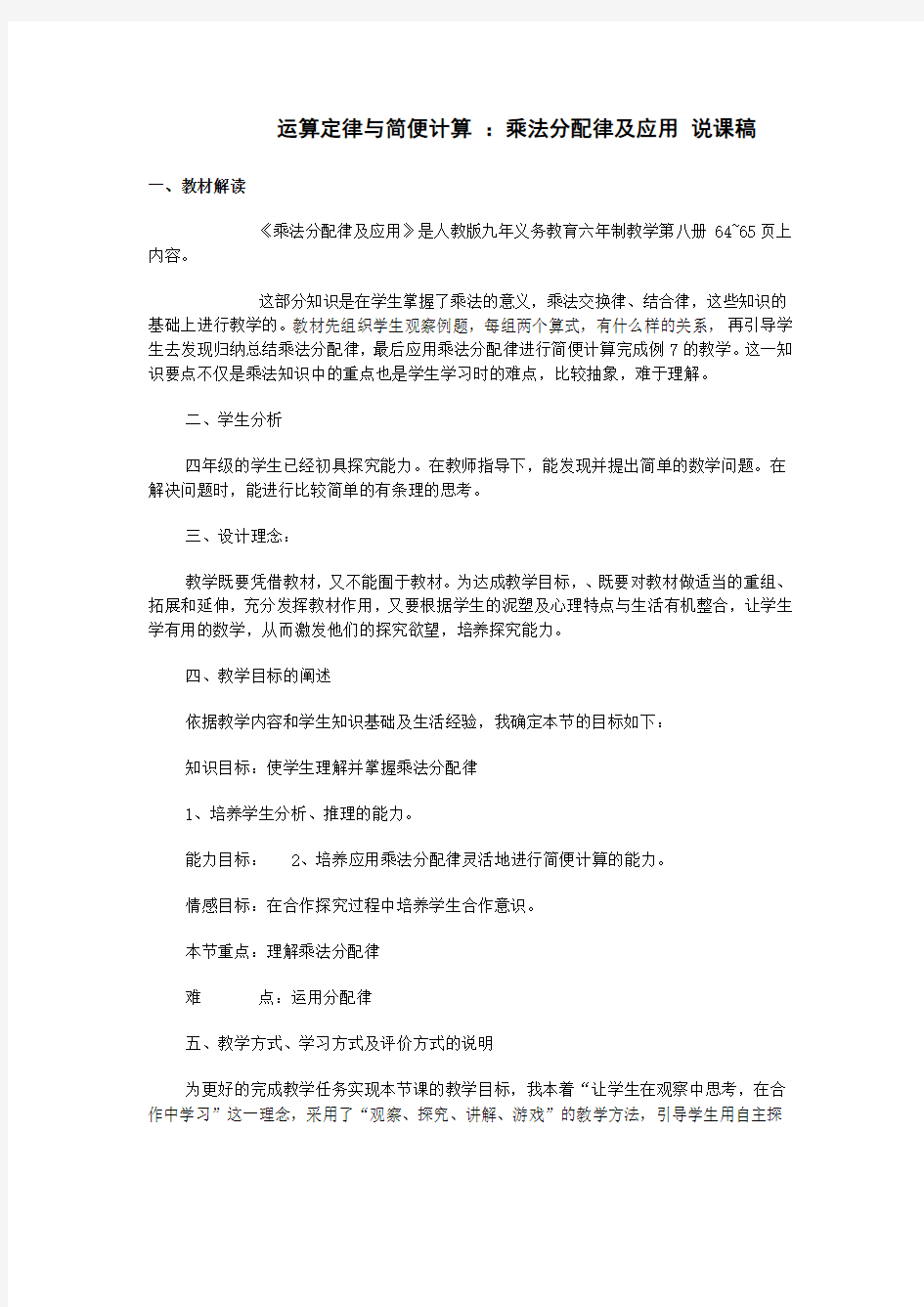 四年级数学下册运算定律与简便计算 ：乘法分配律及应用 说课稿