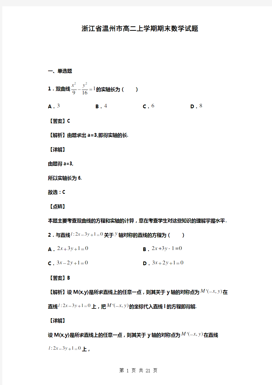 浙江省温州市高二上学期期末数学试题