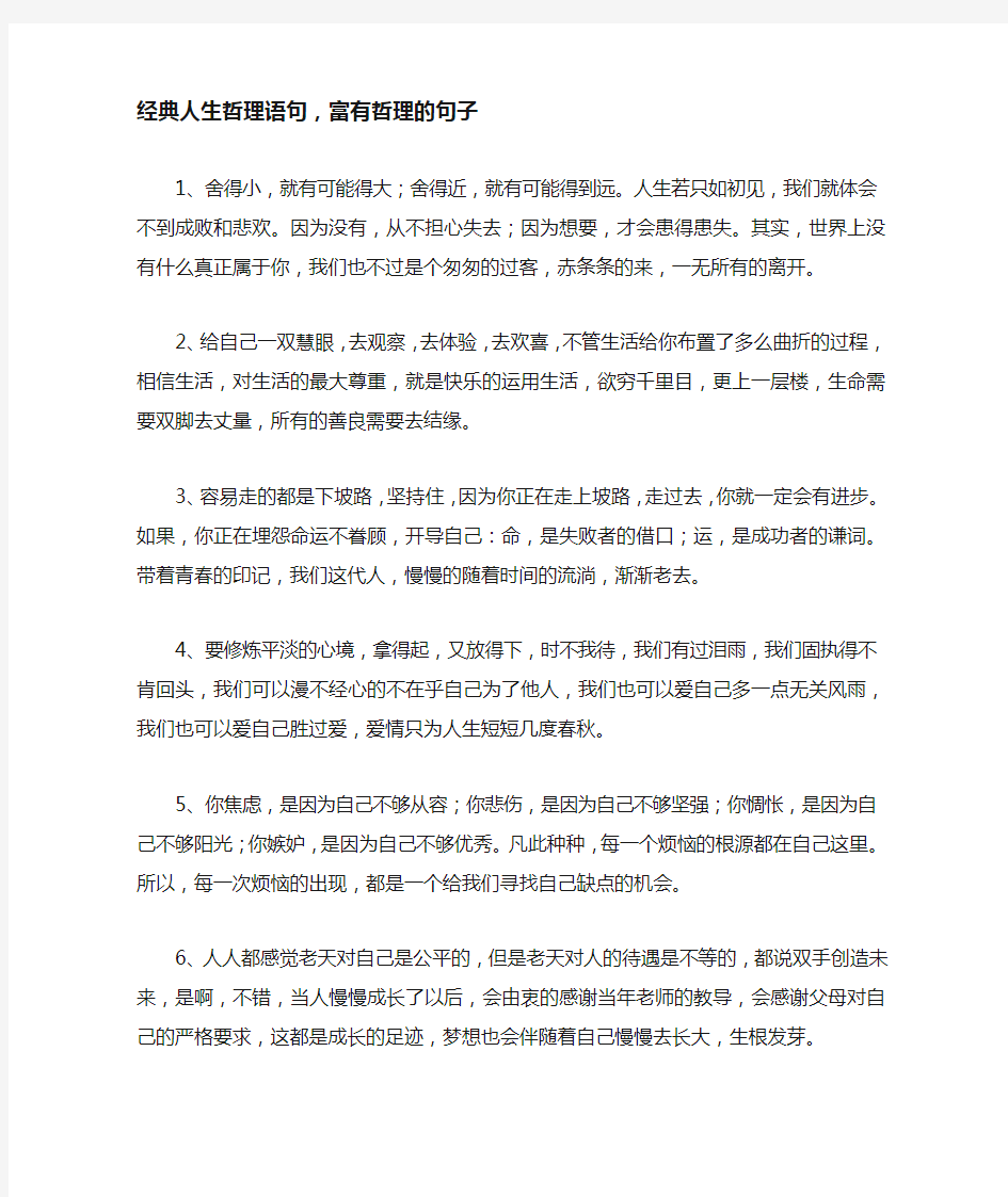 经典人生哲理语句,富有哲理的句子