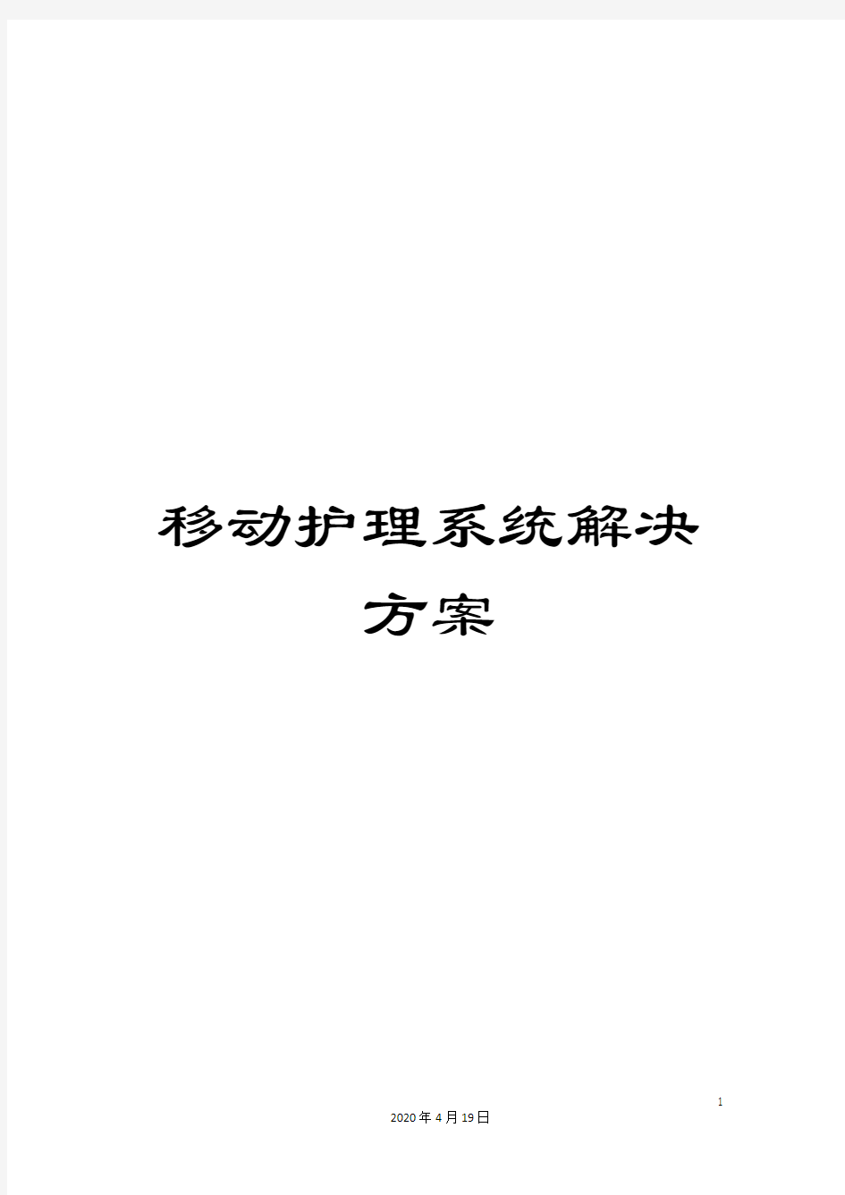 移动护理系统解决方案范本