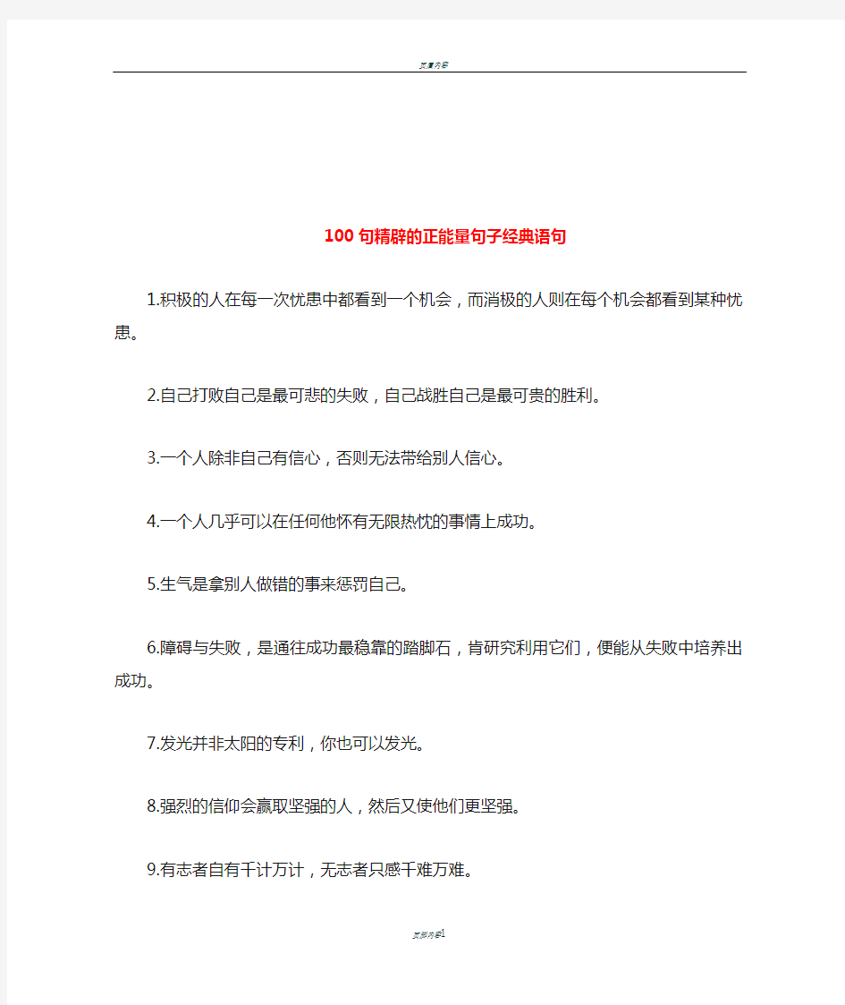 100句精辟的正能量句子经典语句