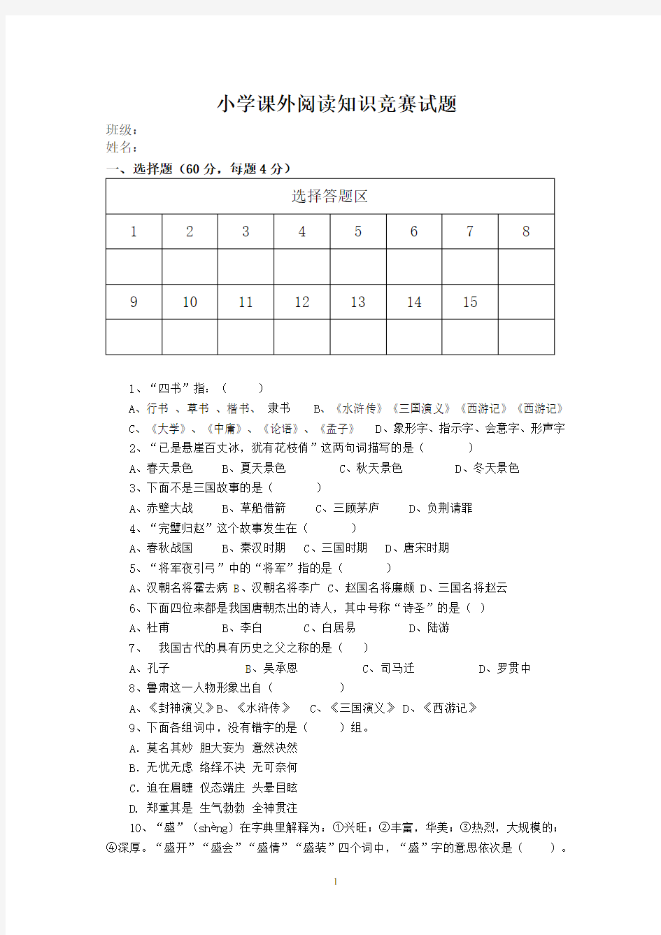 小学生课外阅读知识竞赛试题