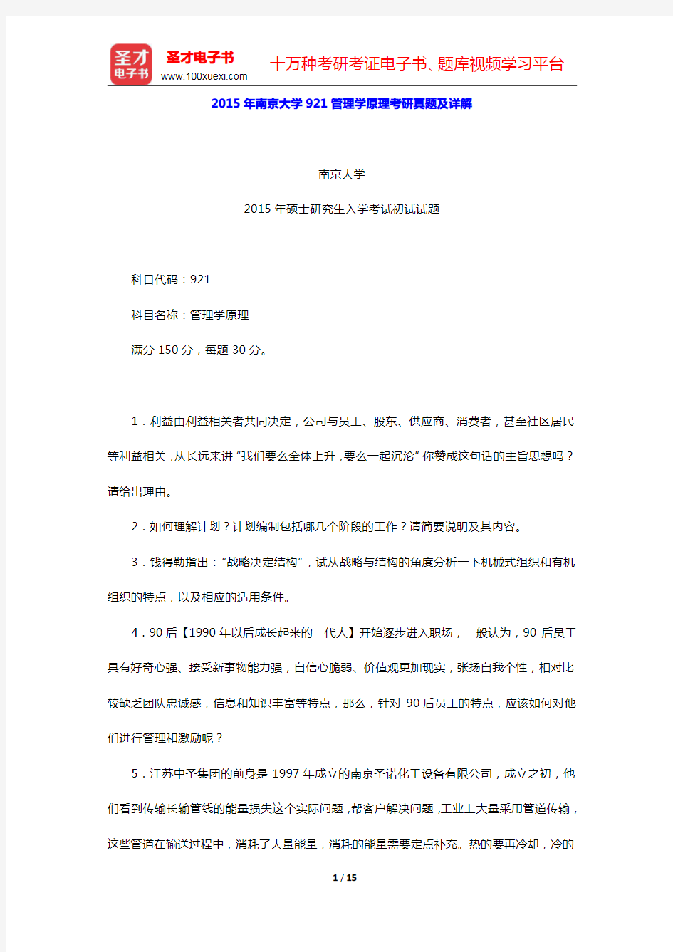 2015年南京大学921管理学原理考研真题及详解(圣才出品)
