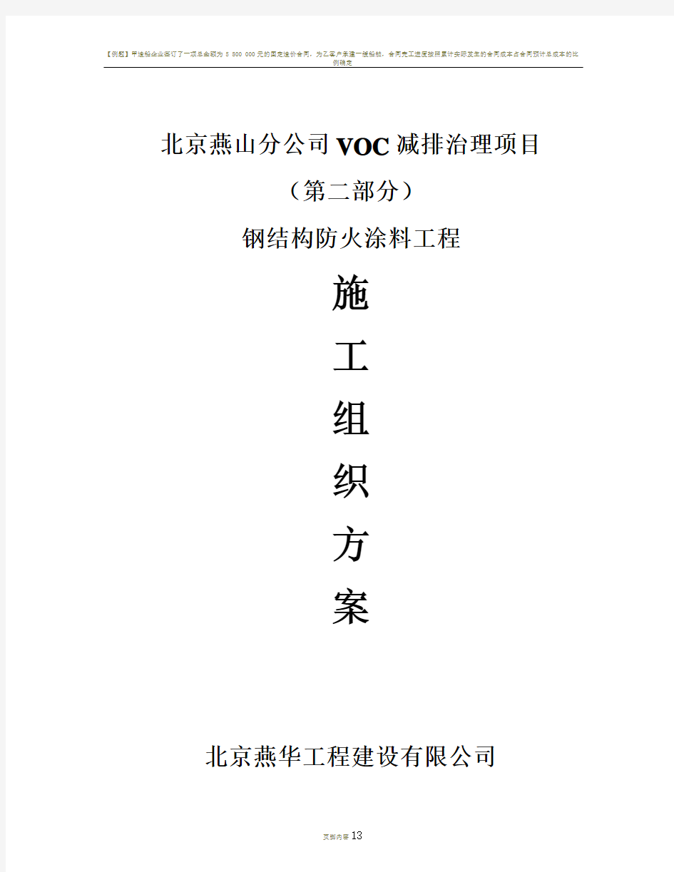 VOC钢结构防火涂料工程施工方案