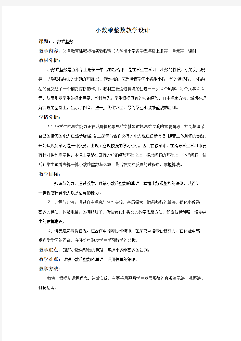 《小数乘整数》 优秀教学设计