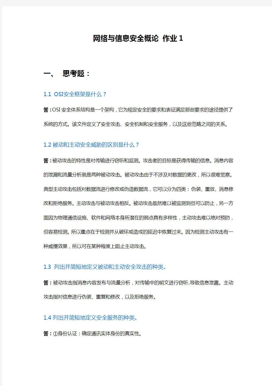 网络与信息安全概论作业第一章