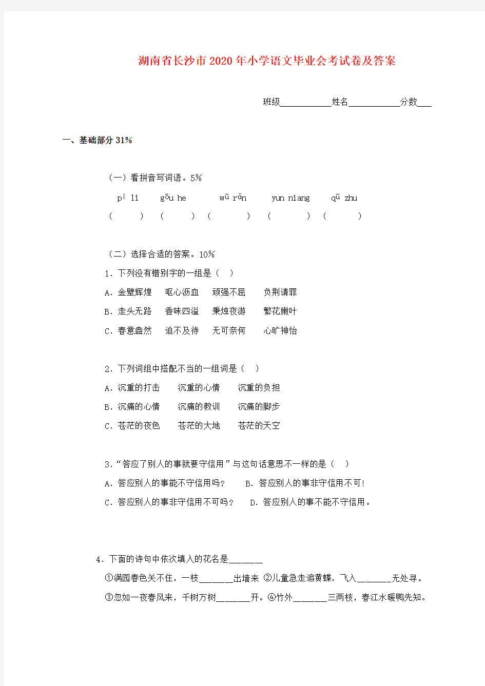 湖南省长沙市2020年小学语文毕业会考试卷