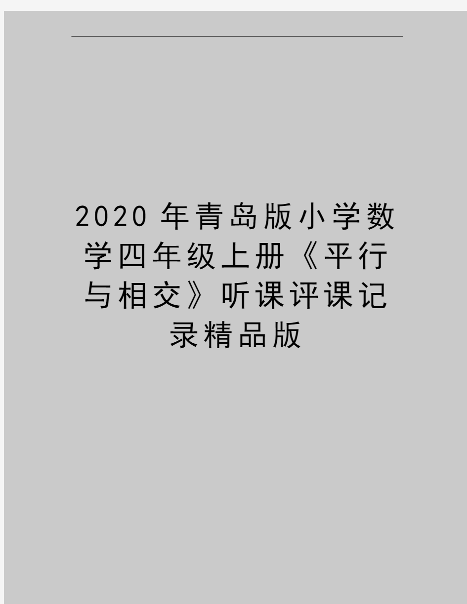 最新青岛版小学数学四年级上册《平行与相交》听课评课记录精品版