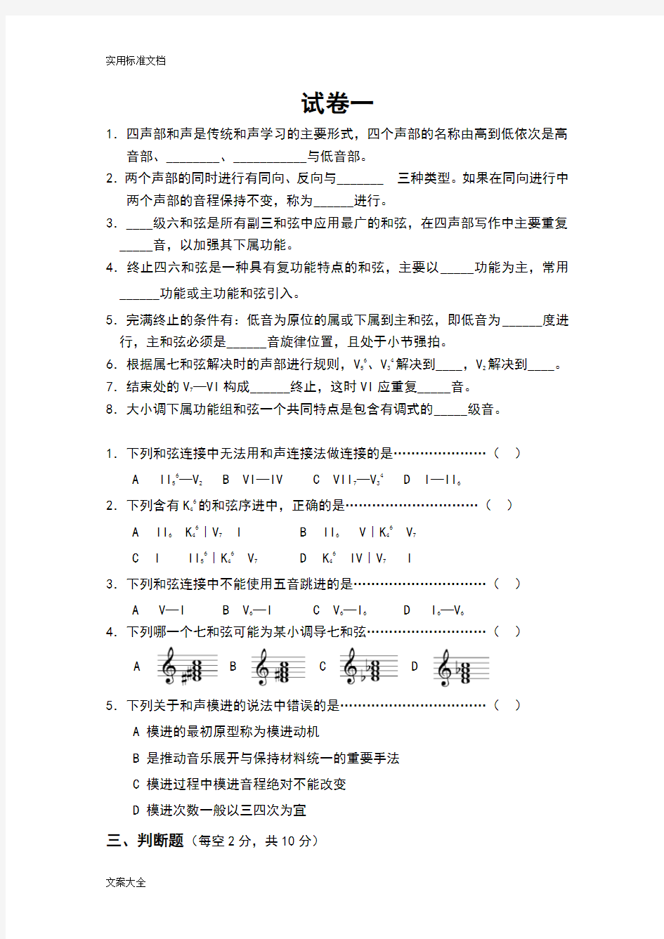 《基础和声学》精彩试题库(10套试卷)