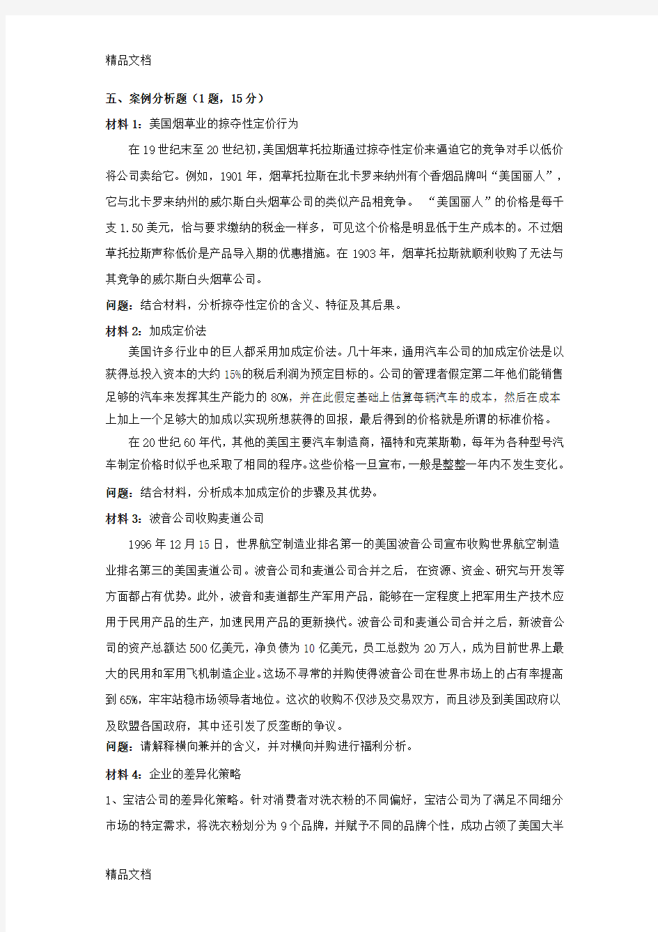 最新产业经济学案例分析题(带答案)