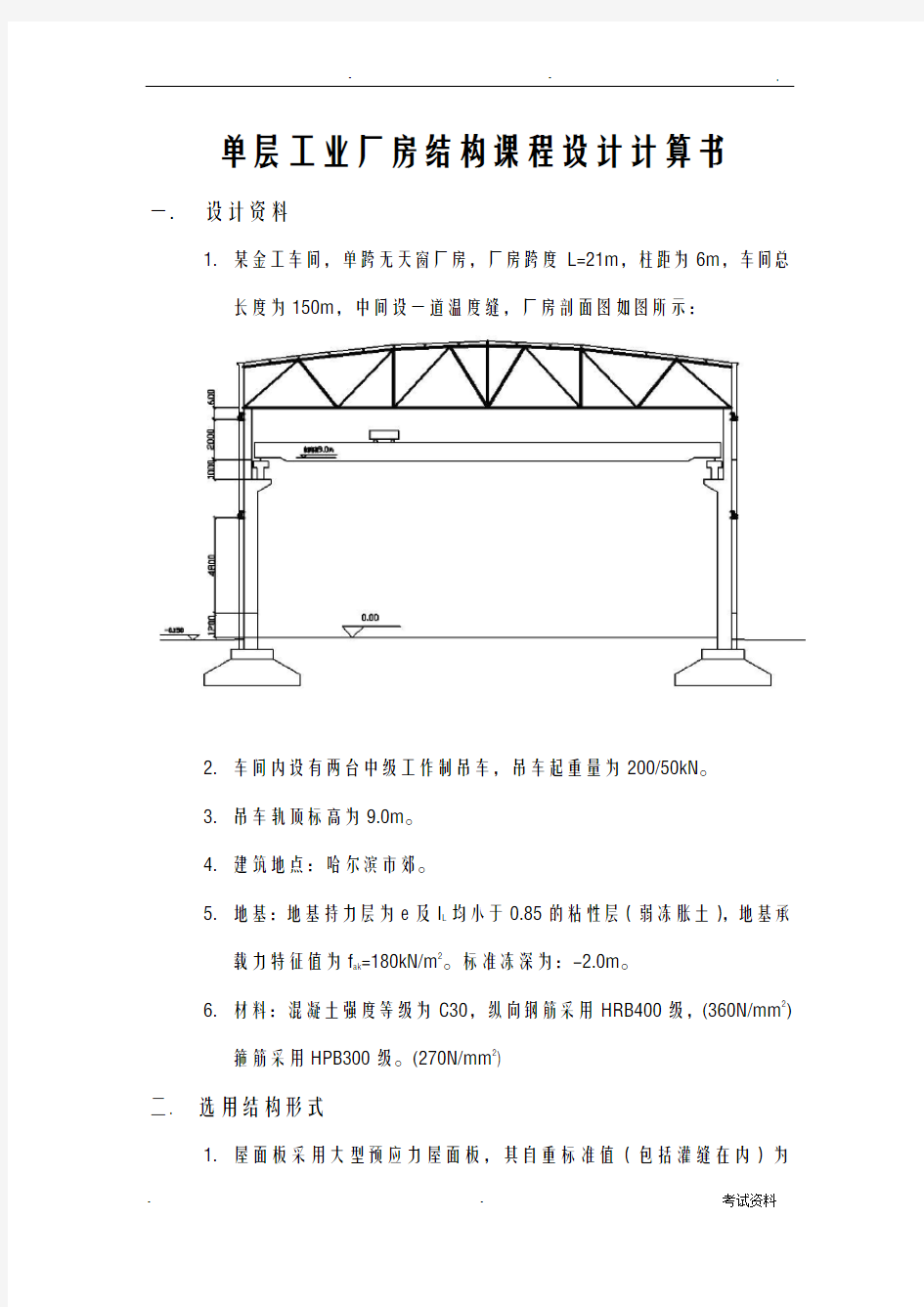 单层厂房课程设计报告