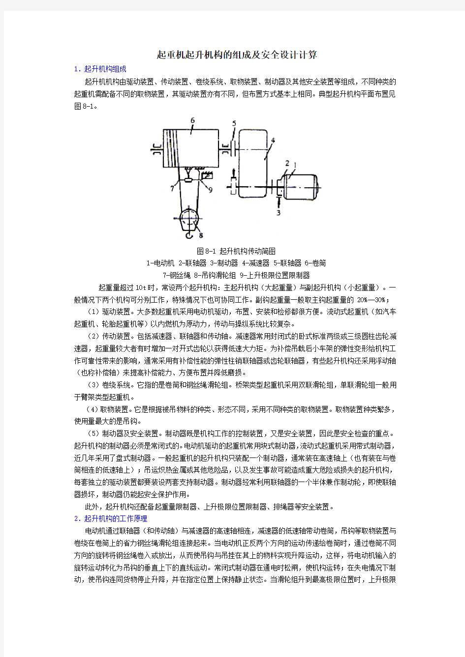 起重机起升机构的组成及安全设计计算