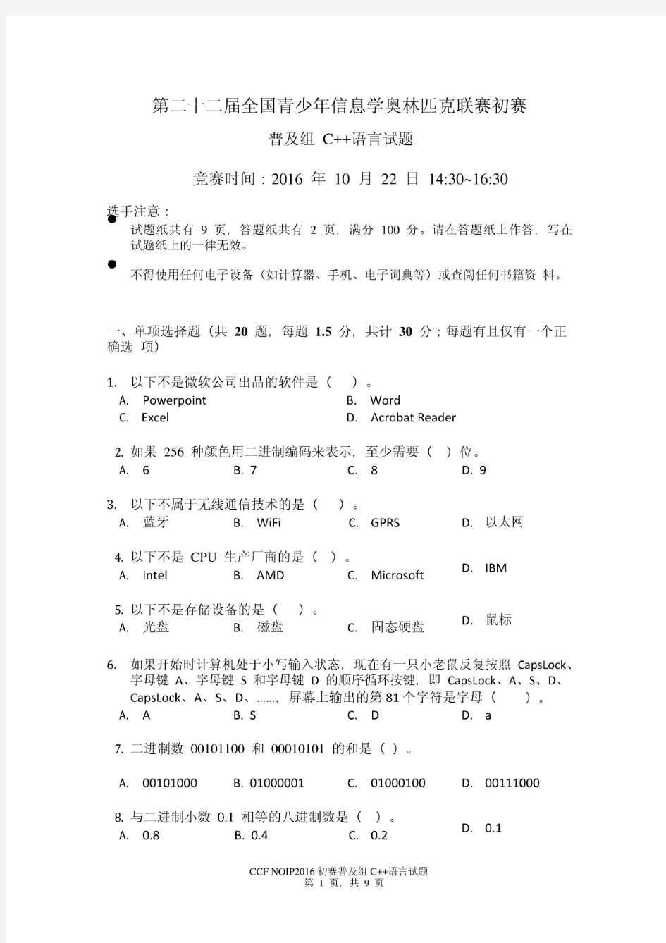 NOIP2016初赛普及组C  题目及答案