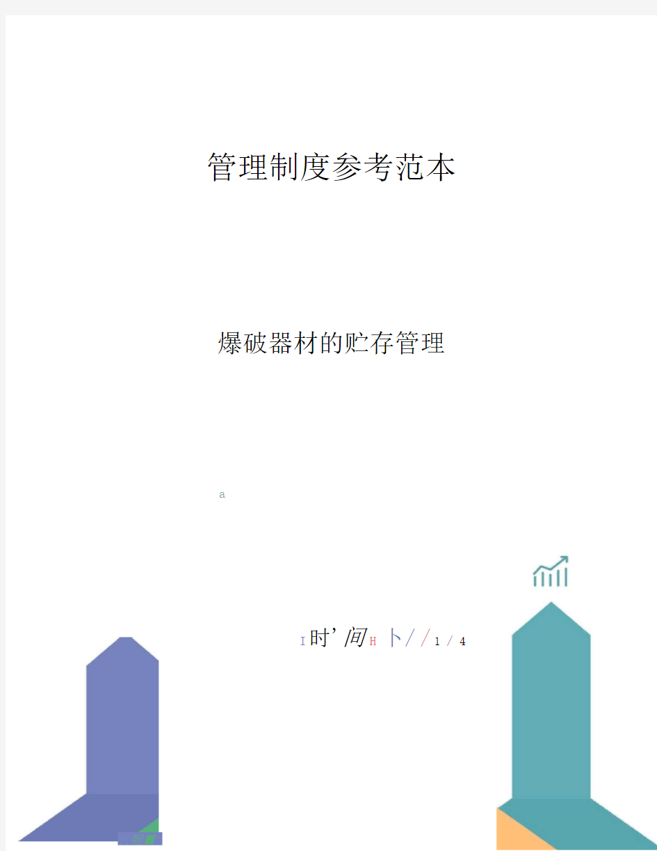 爆破器材的贮存管理