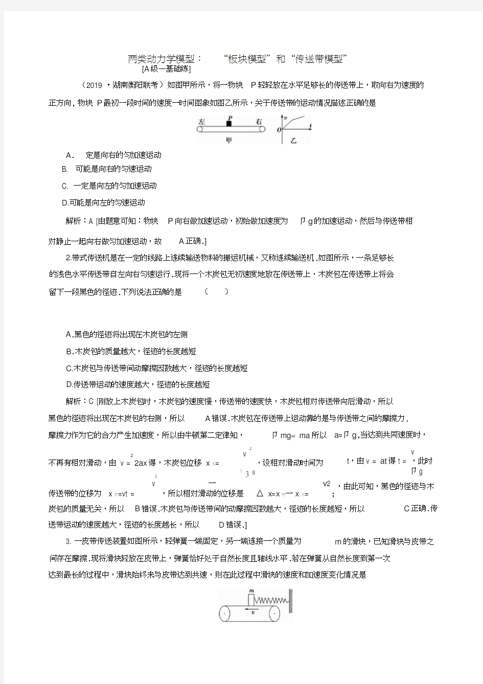 2020高考物理一轮总复习“板块模型”和“传送带模型”含解析新人教版