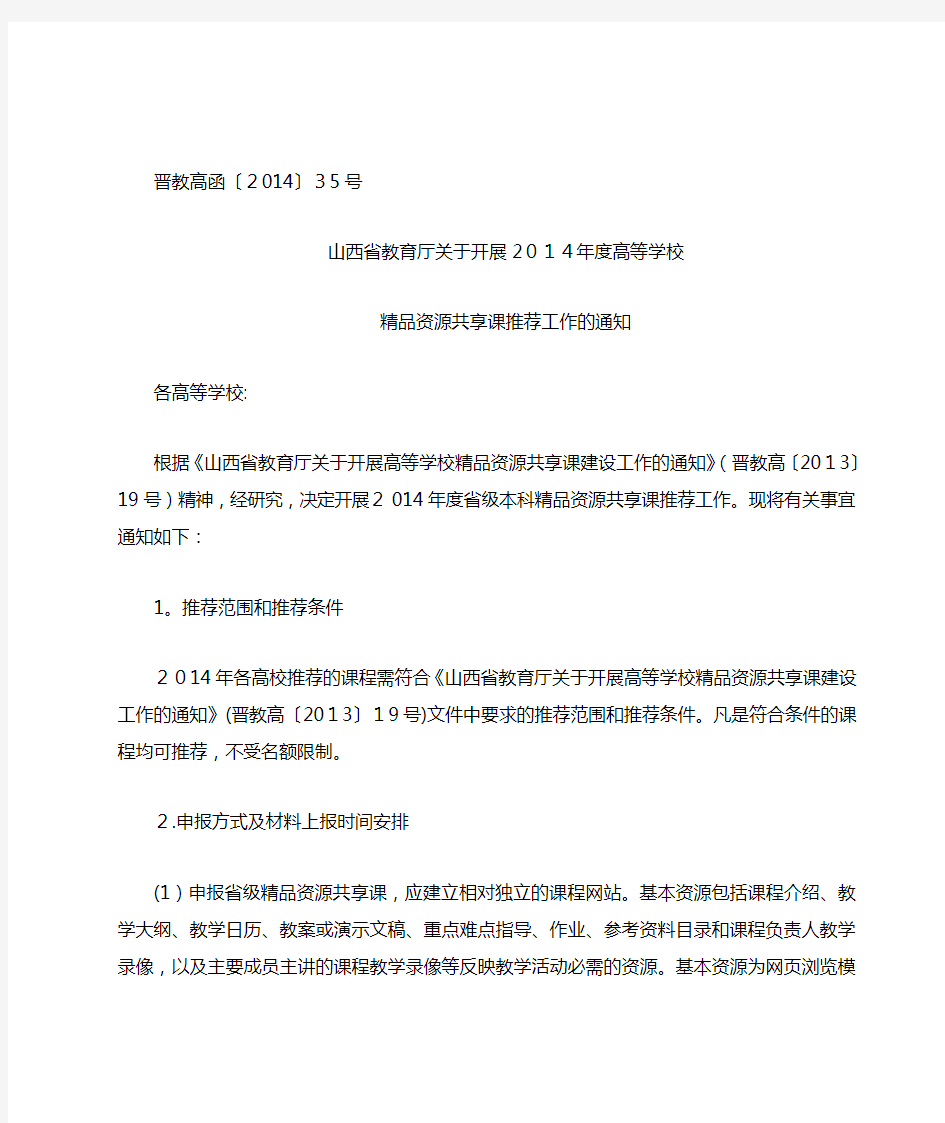 山西省教育厅关于开展高等学校精品资源共享课.doc