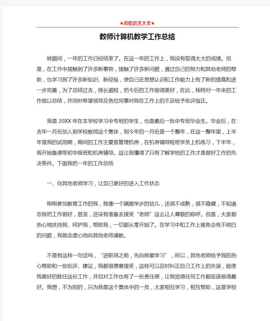 教师计算机教学工作总结