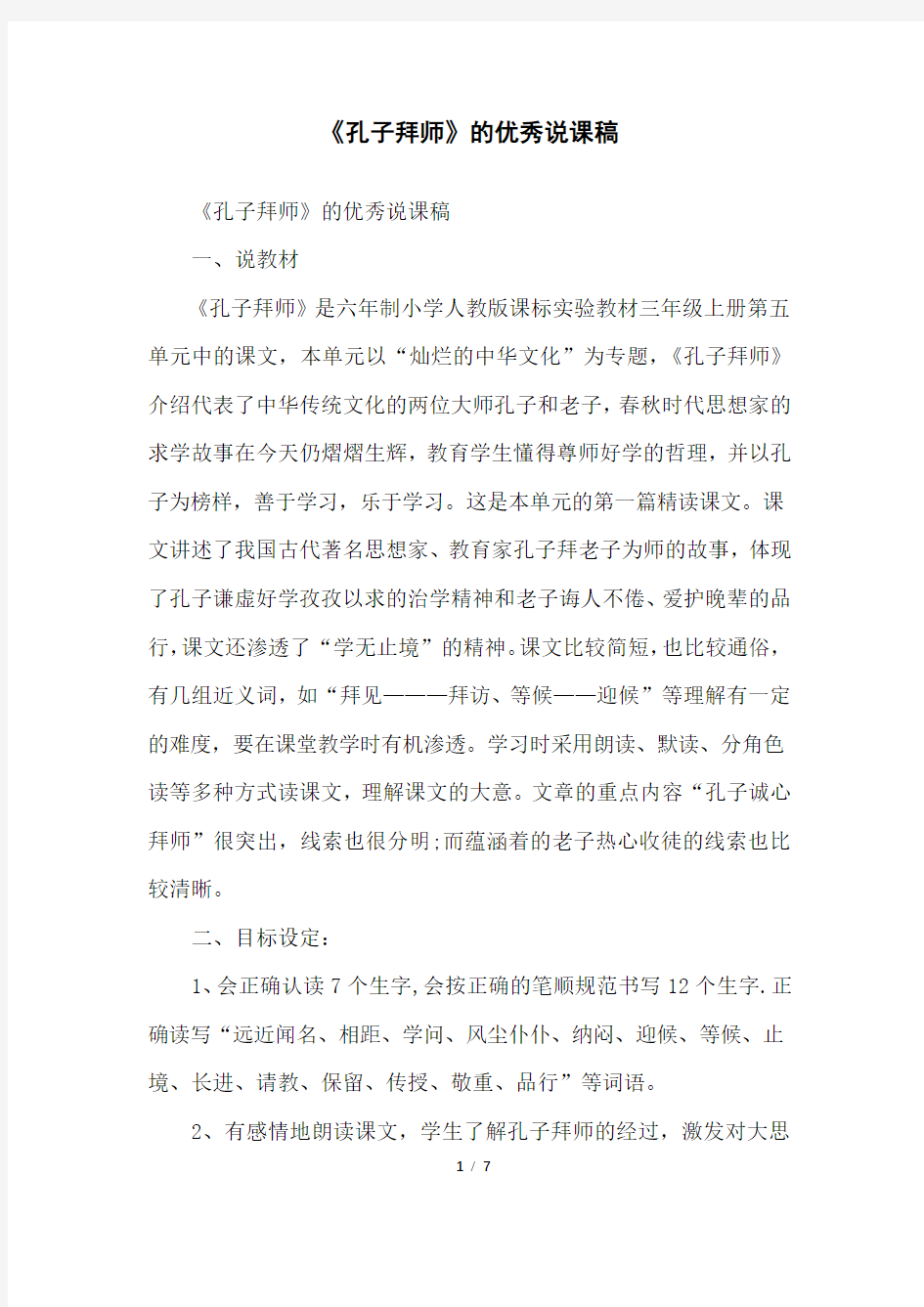 《孔子拜师》的优秀说课稿