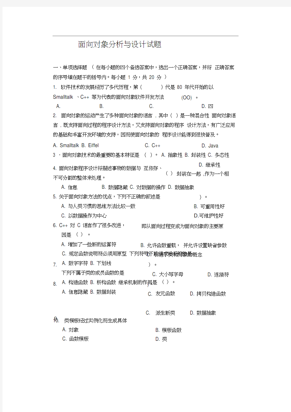 面向对象分析与设计试题A卷资料