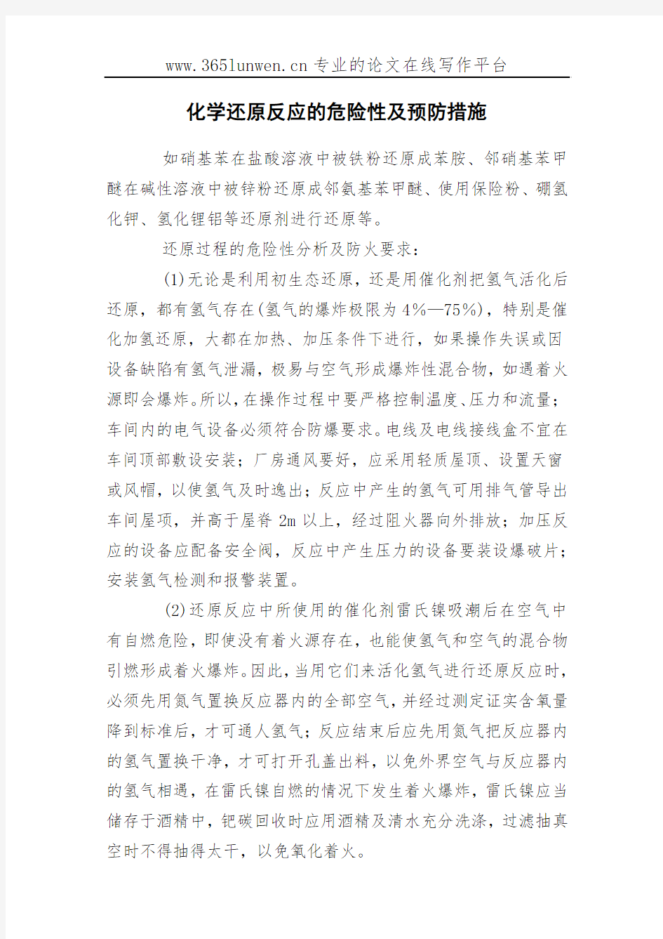 化学还原反应的危险性及预防措施