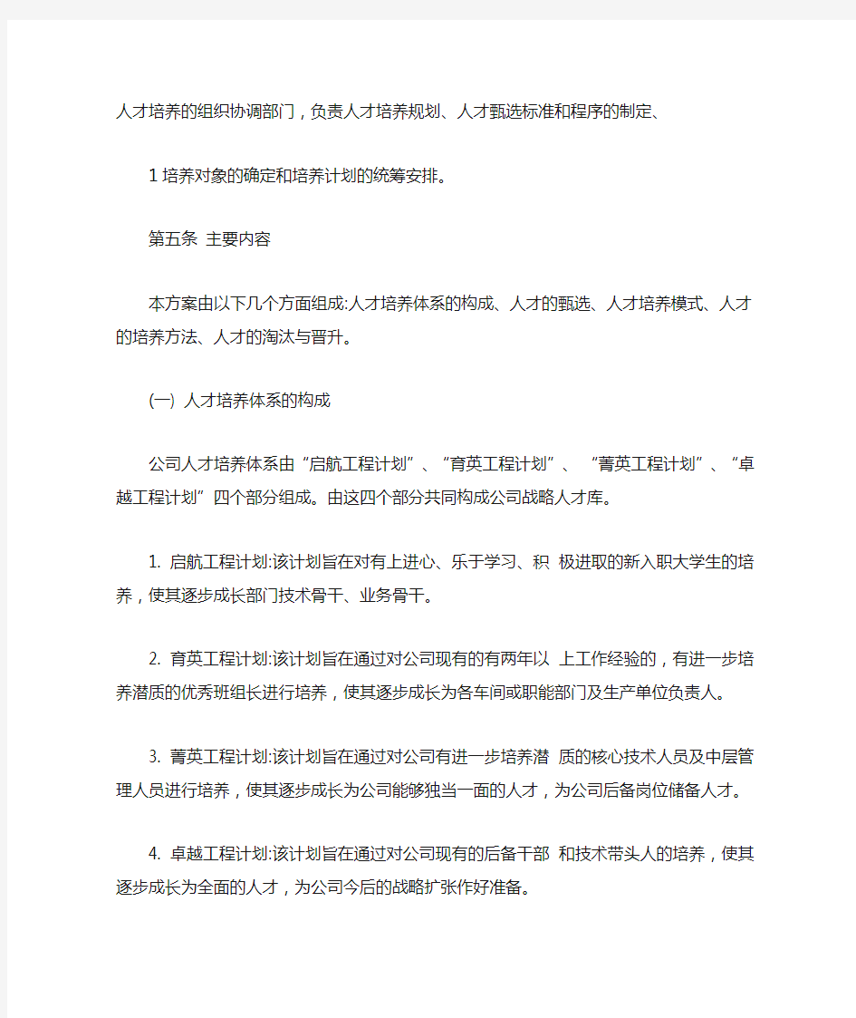 企业人才培养方案制定与实施【最新版】