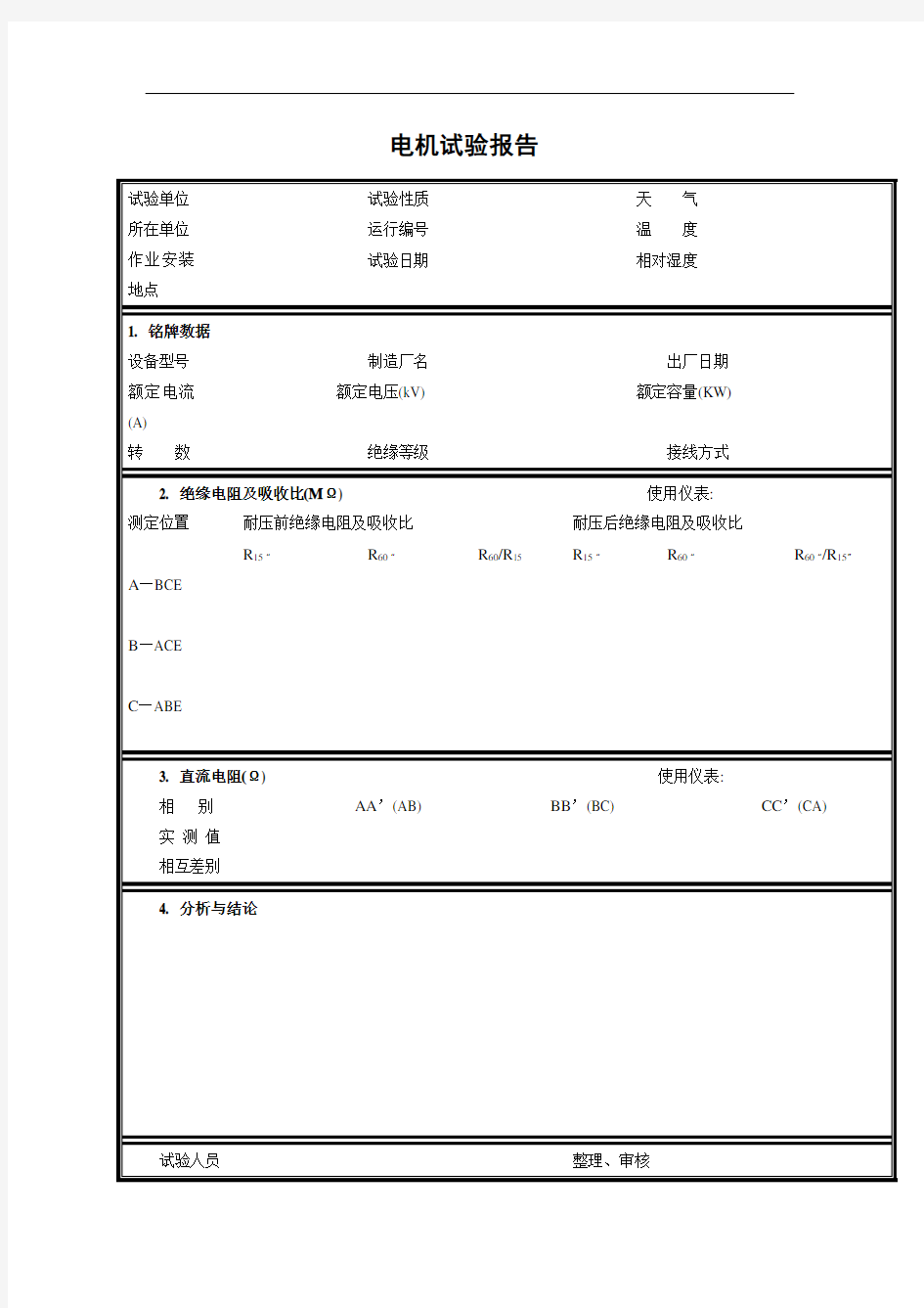 电机试验报告