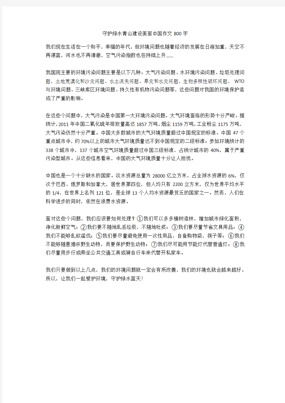 守护绿水青山建设美丽中国作文800字正式版