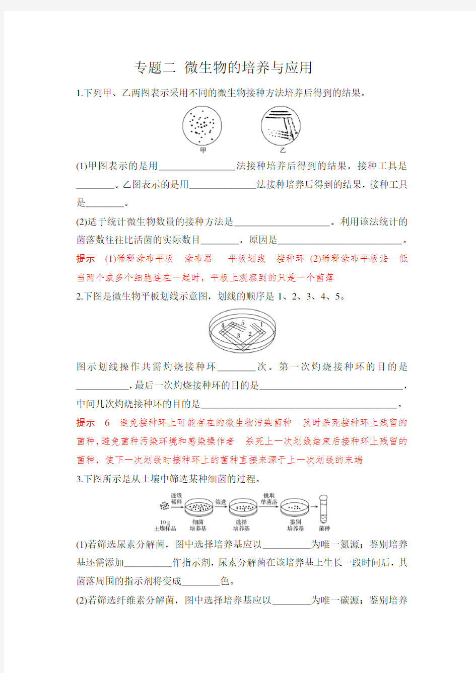 生物选修一 专题二 微生物的培养与应用练习题