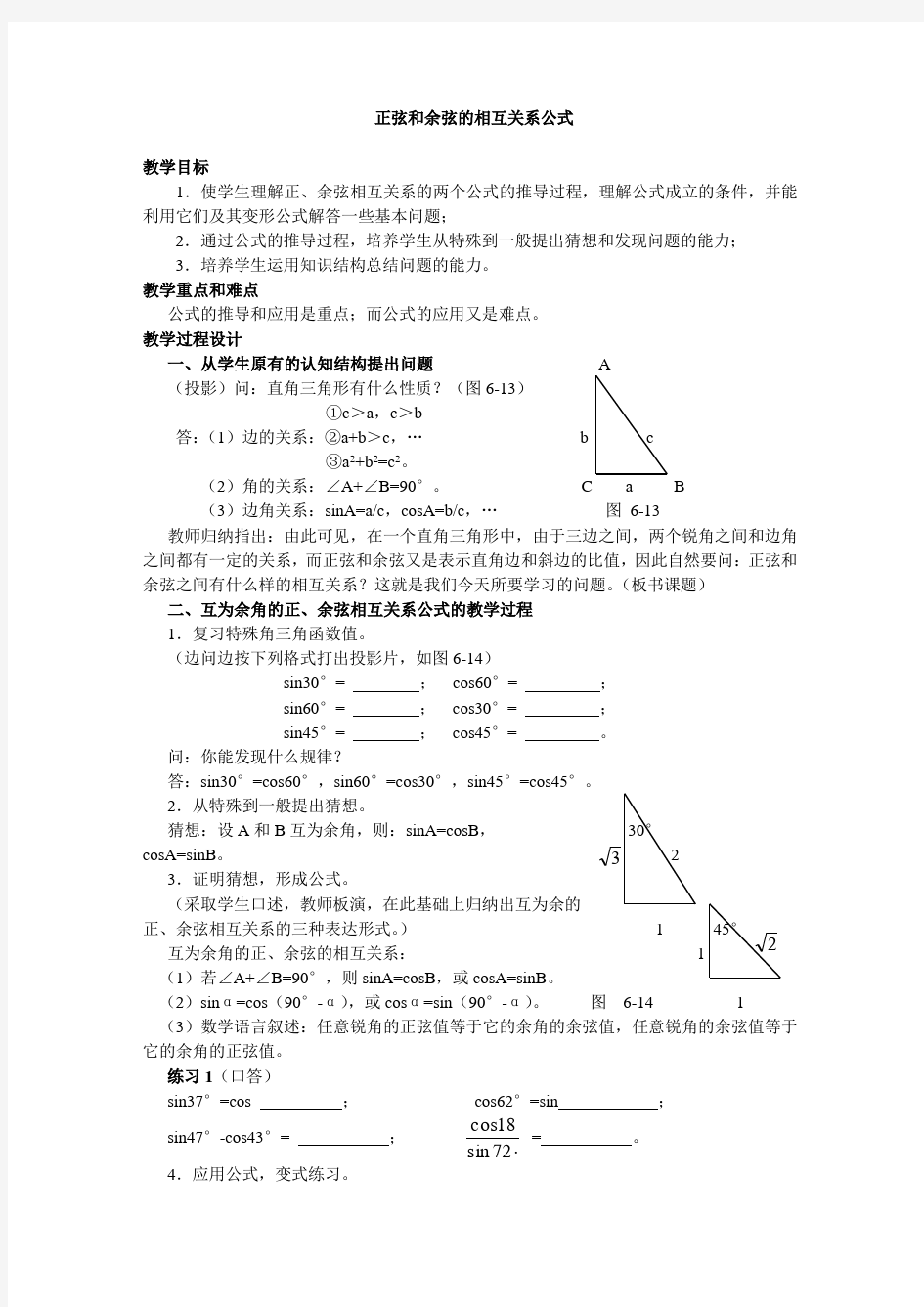 正弦和余弦的相互关系公式