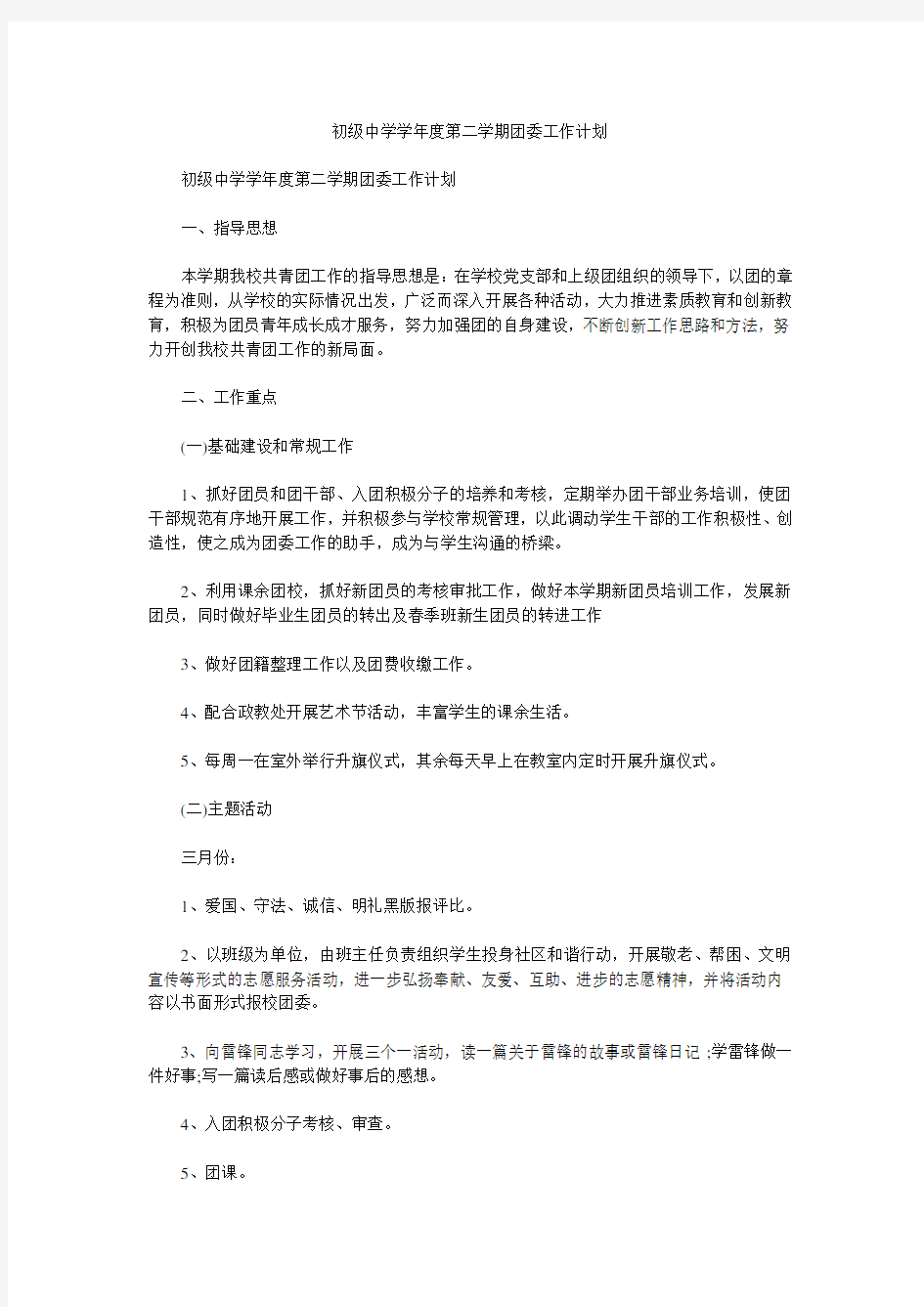 初级中学学年度第二学期团委工作计划