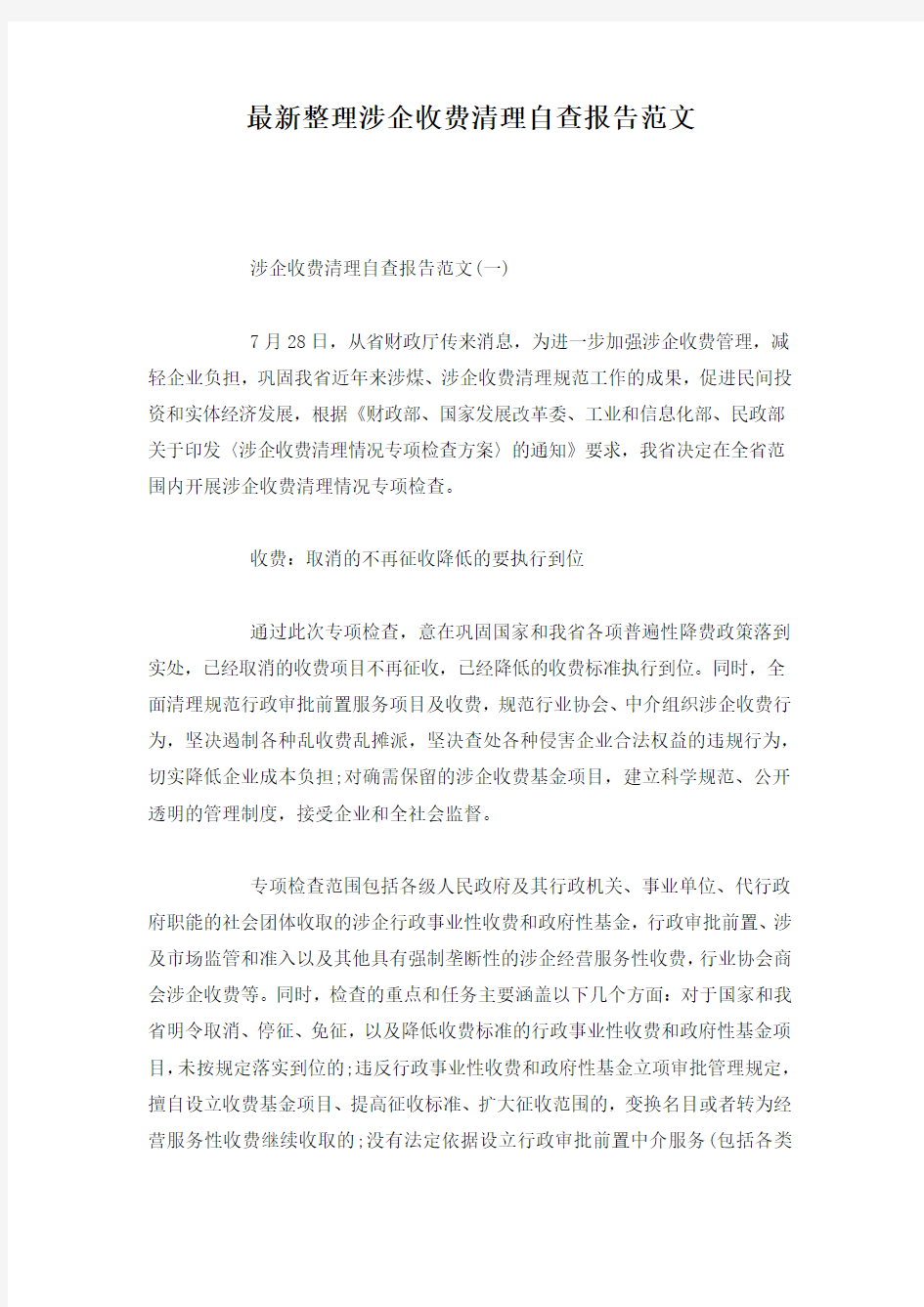 最新整理涉企收费清理自查报告范文.docx