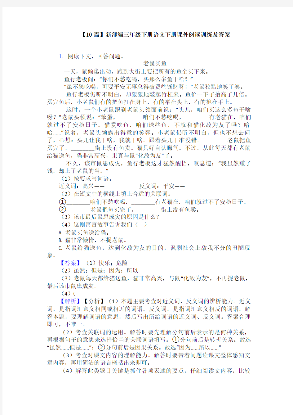 【10篇】新部编三年级下册语文下册课外阅读训练及答案