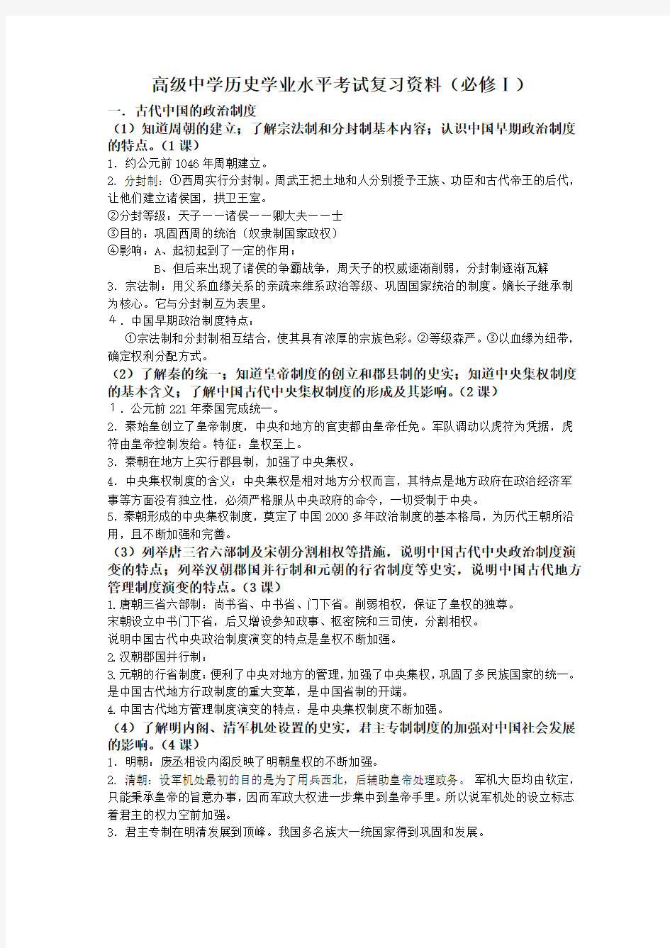 人教版高中历史必修一知识点总结