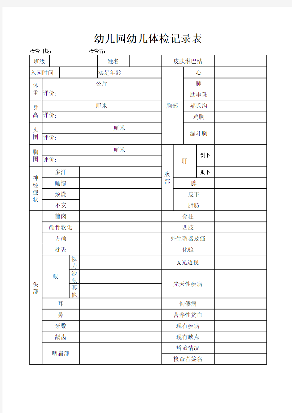 幼儿园幼儿体检记录表