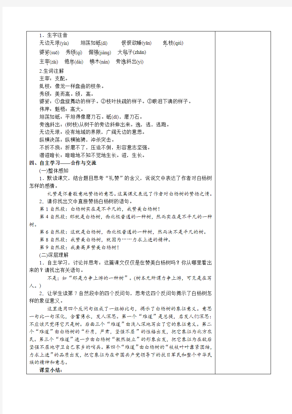 20秋最新部编语文八年级上册《白杨礼赞》集体备课教案