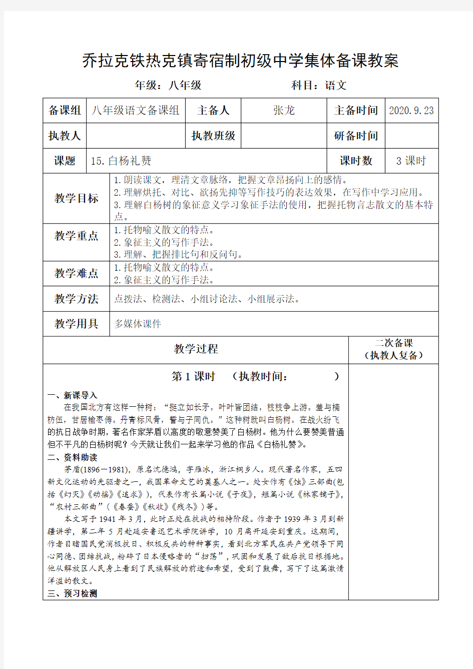 20秋最新部编语文八年级上册《白杨礼赞》集体备课教案