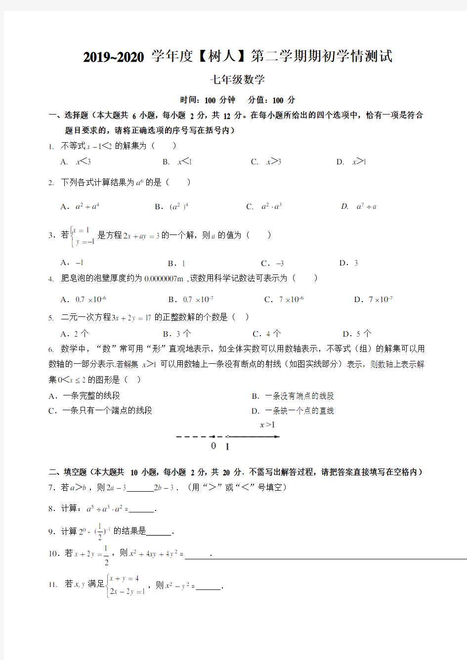 江苏省南京师范大学附属中学树人学校2019-2020年第二学期苏科版数学七年级下期初学情测试(含答案