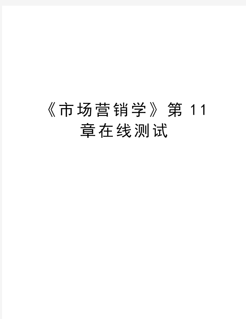 《市场营销学》第11章在线测试复习过程