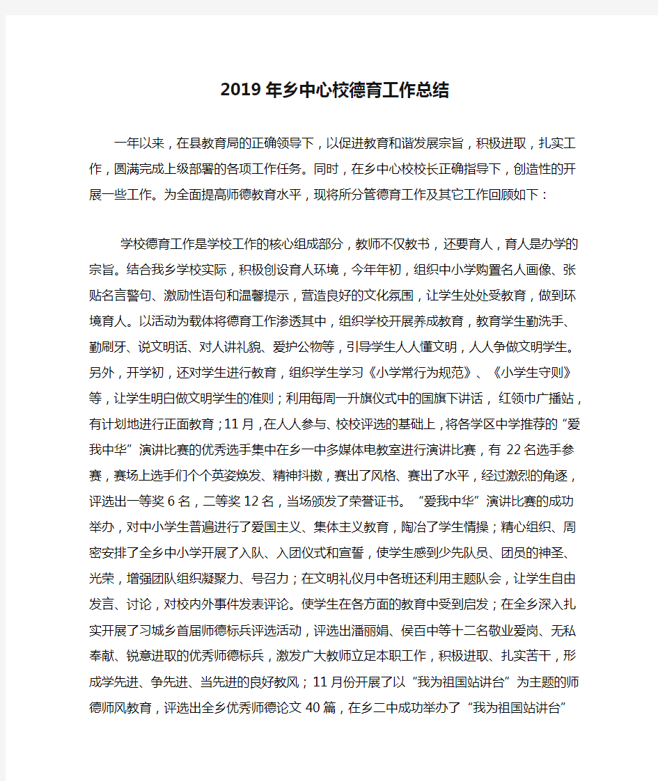 2019年乡中心校德育工作总结