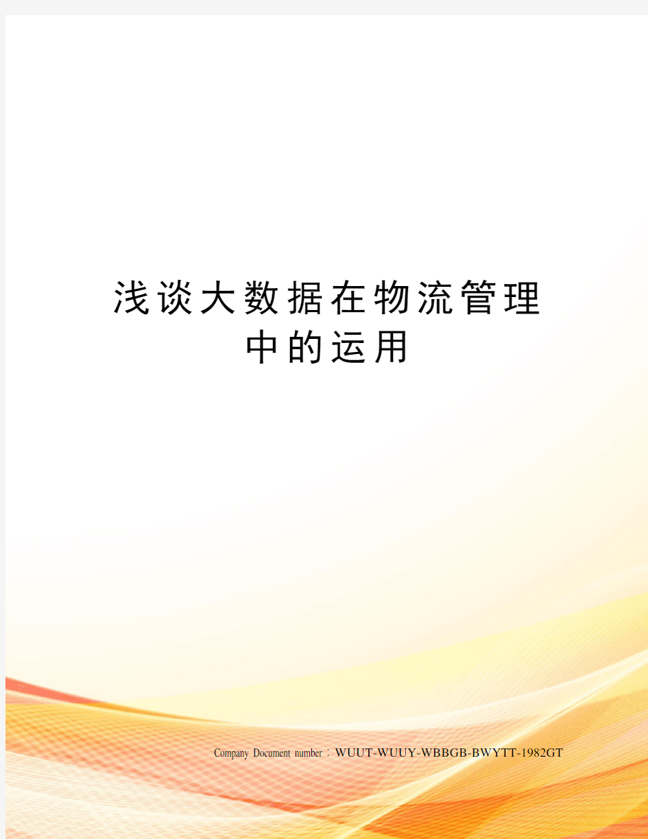 浅谈大数据在物流管理中的运用