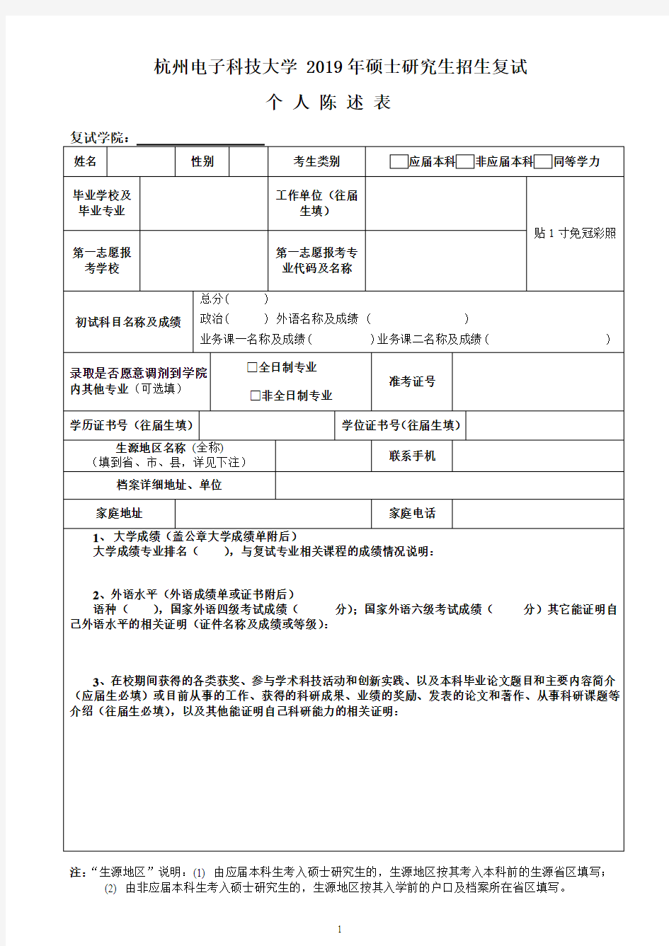 北方交通大学2002年硕士研究生入学复试登记表 - 杭州电子科技大学