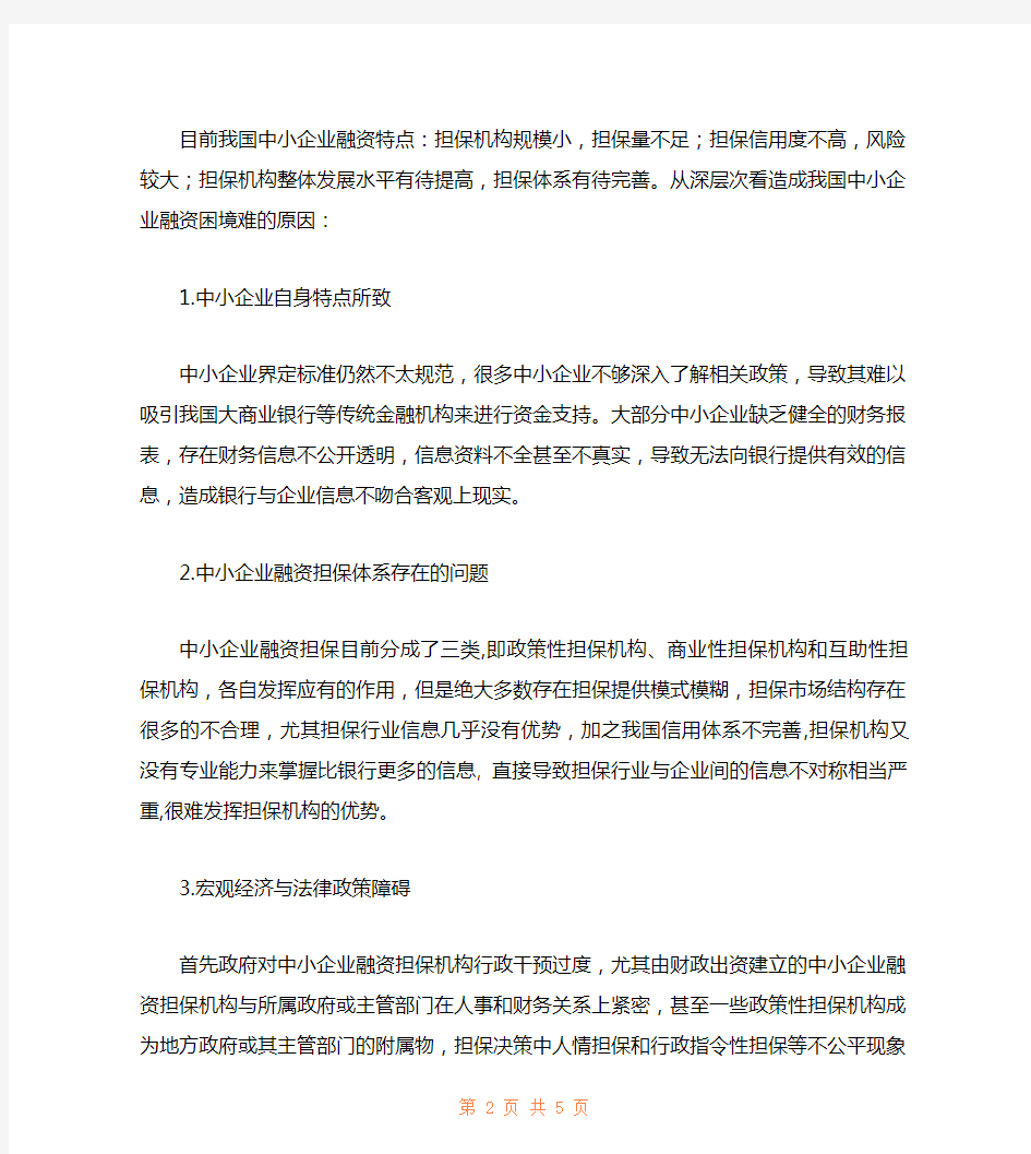 我国中小企业的融资担保现状分析