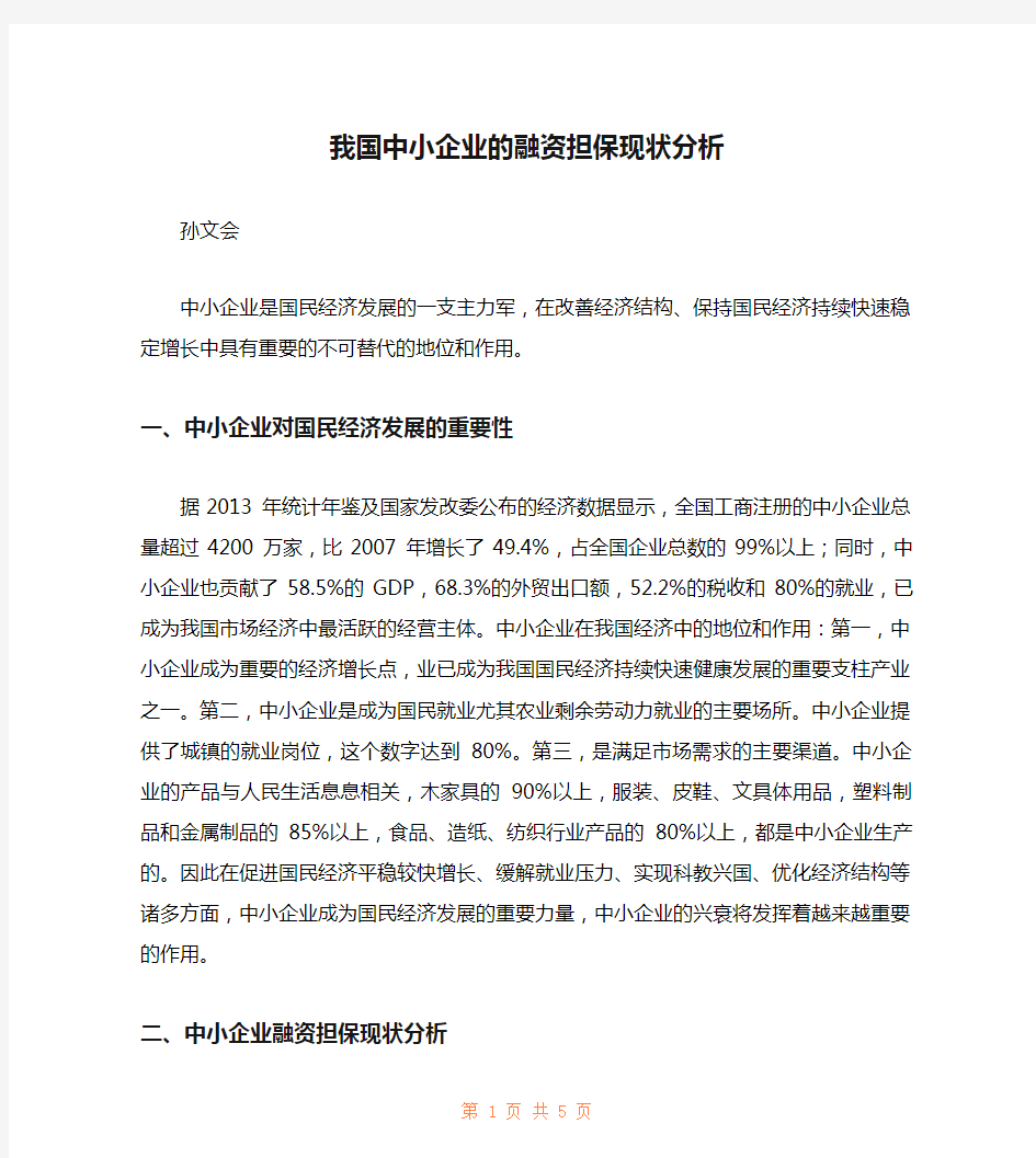 我国中小企业的融资担保现状分析