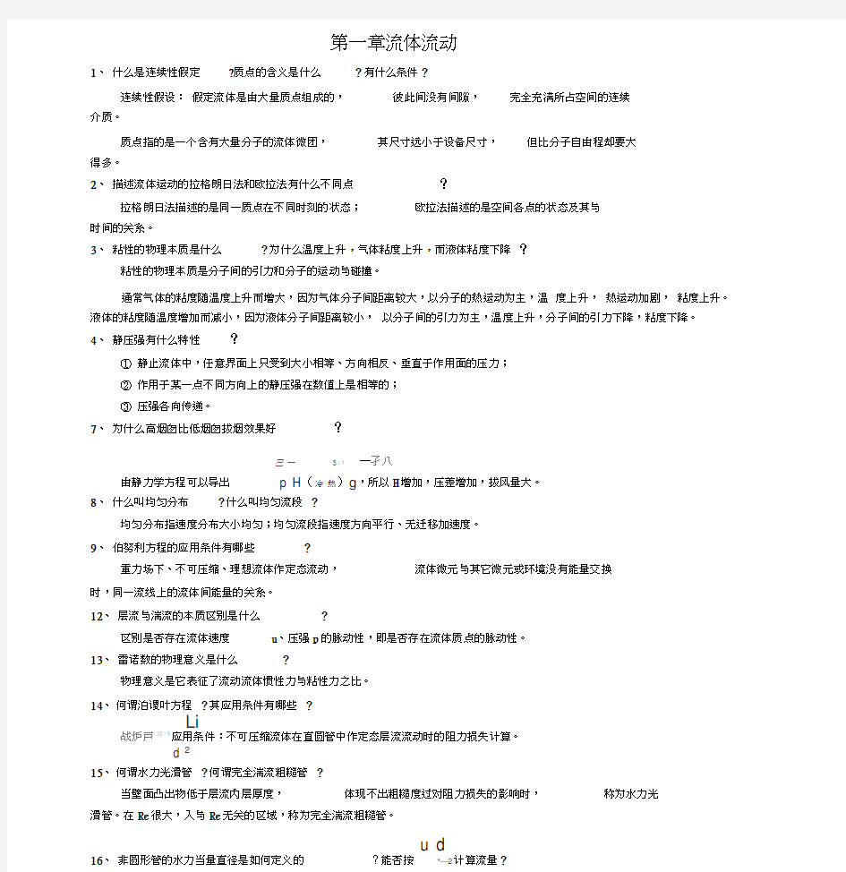 化工原理第三版(陈敏恒)上、下册课后思考题答案(精心整理版)