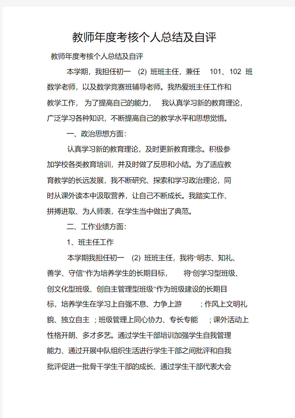 教师年度考核个人总结及自评