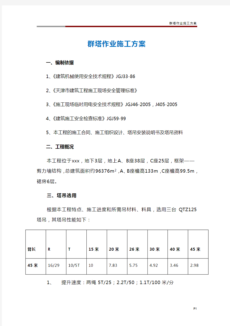 群塔作业施工方案