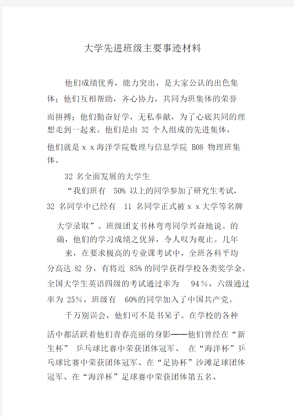 大学先进班级主要事迹精选材料.doc