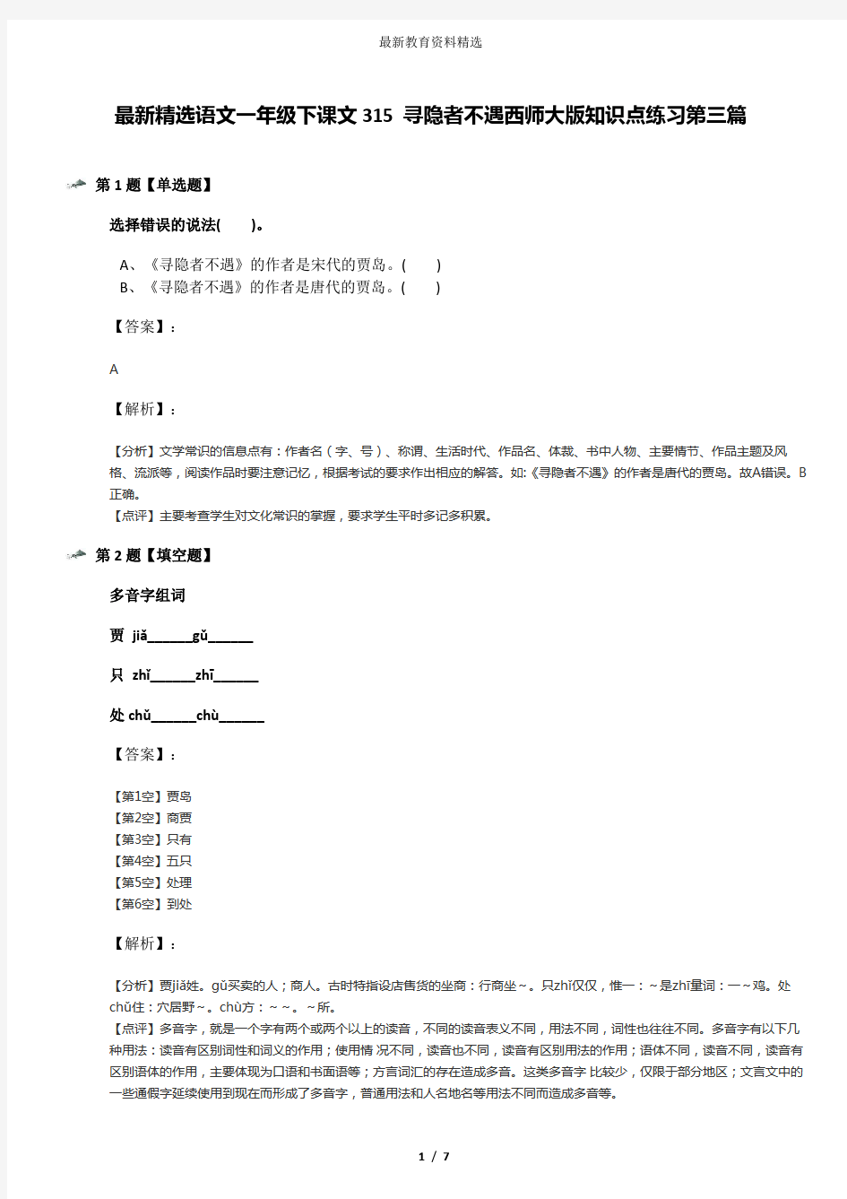 最新精选语文一年级下课文315 寻隐者不遇西师大版知识点练习第三篇